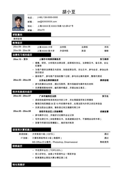 应聘律师助理_法务类工作的简历模板
