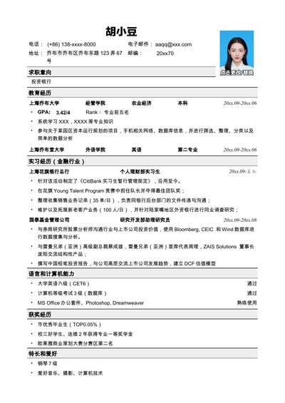 应聘投行的简历模板