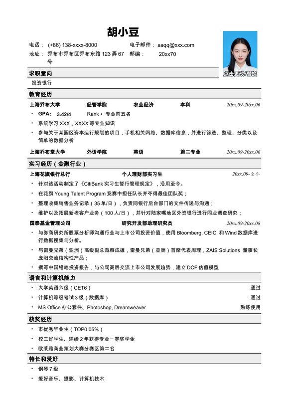 应聘投行的简历模板预览图