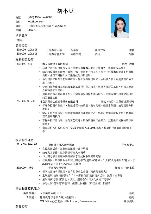 应聘材料类岗位简历模板-预览图