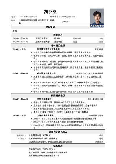 应聘材料类岗位简历模板2