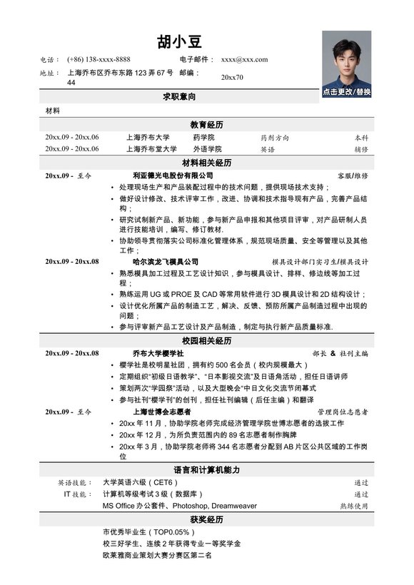 应聘材料类岗位简历模板2预览图