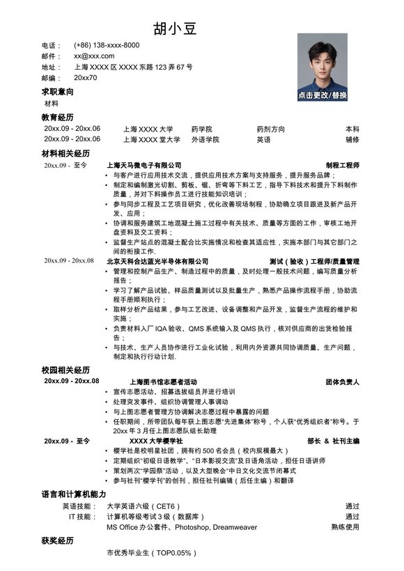 应聘材料类岗位简历模板预览图