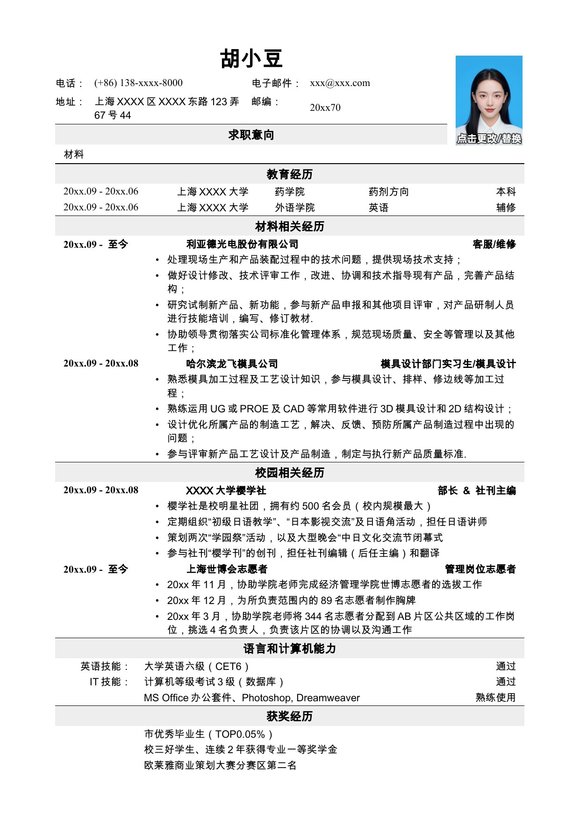 应聘材料类岗位简历，一页式预览图