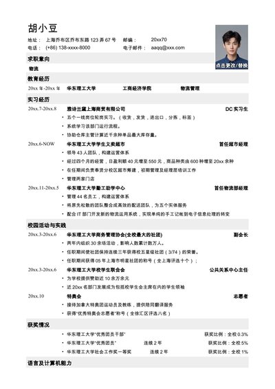 应聘物流类工作的简历模板