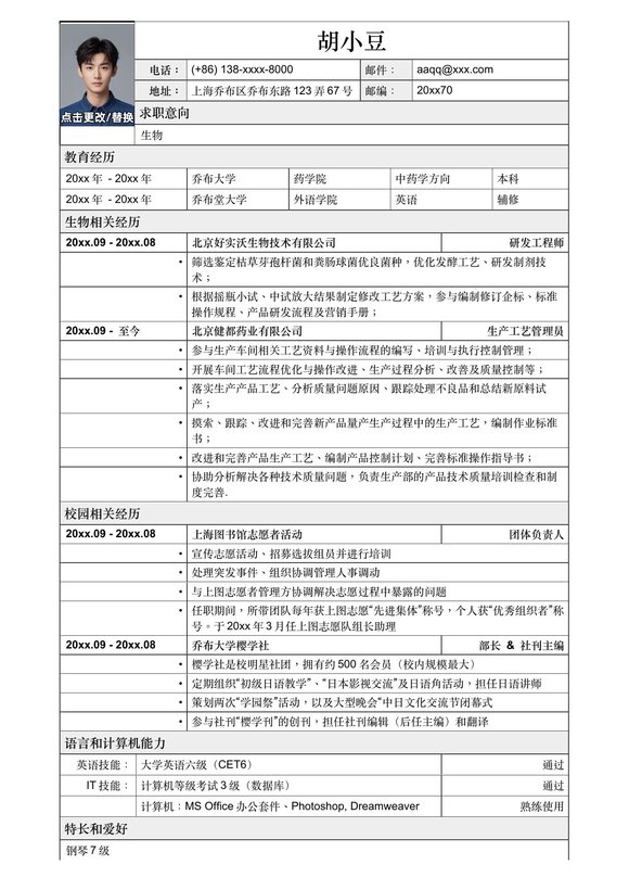 应聘生物类岗位简历模板2预览图