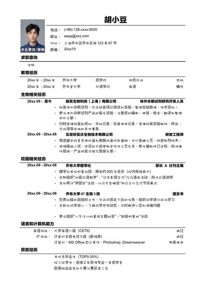 应聘生物类岗位简历模板