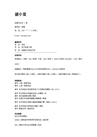 应聘电子信息工程简历范例