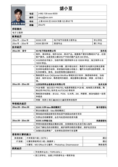应聘电子工程师岗位简历，一页式表格