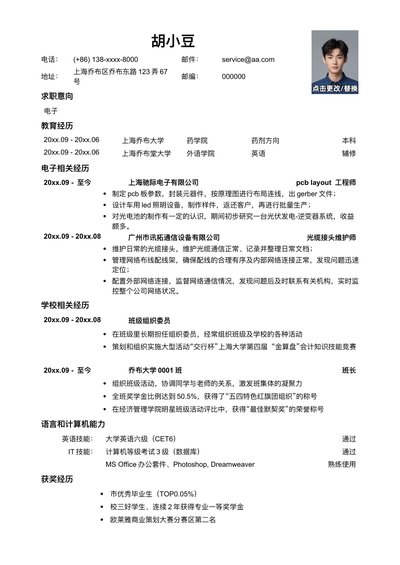 应聘电子类岗位简历模板