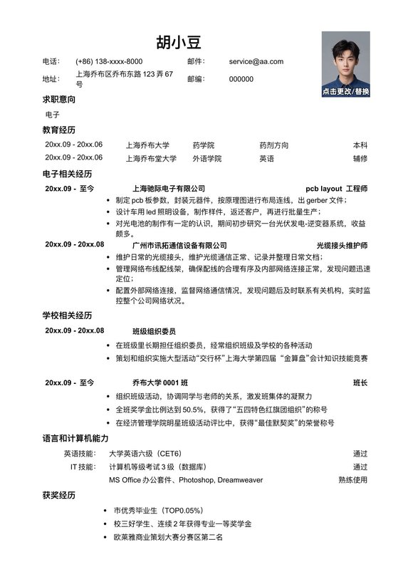 应聘电子类岗位简历模板预览图