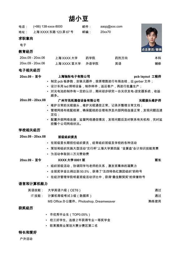 应聘电子类岗位简历，一页式预览图