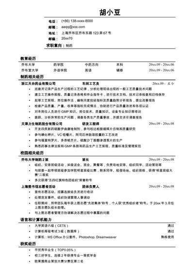 应聘药品研发类岗位的简历模板