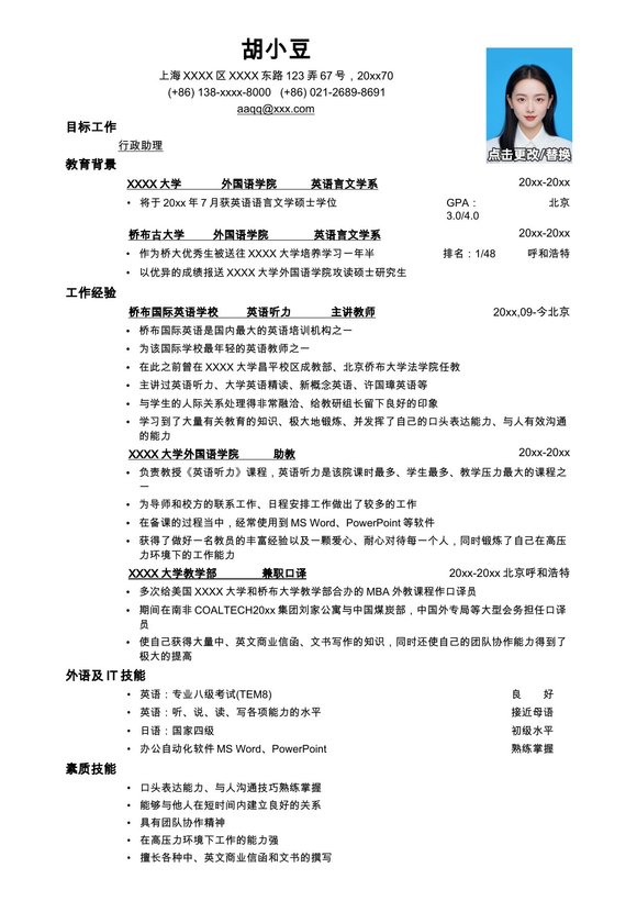 应聘行政助理岗位简历，一页式预览图