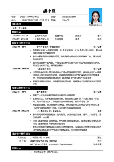 应聘记者、报社编辑类工作简历模板_4pm68j