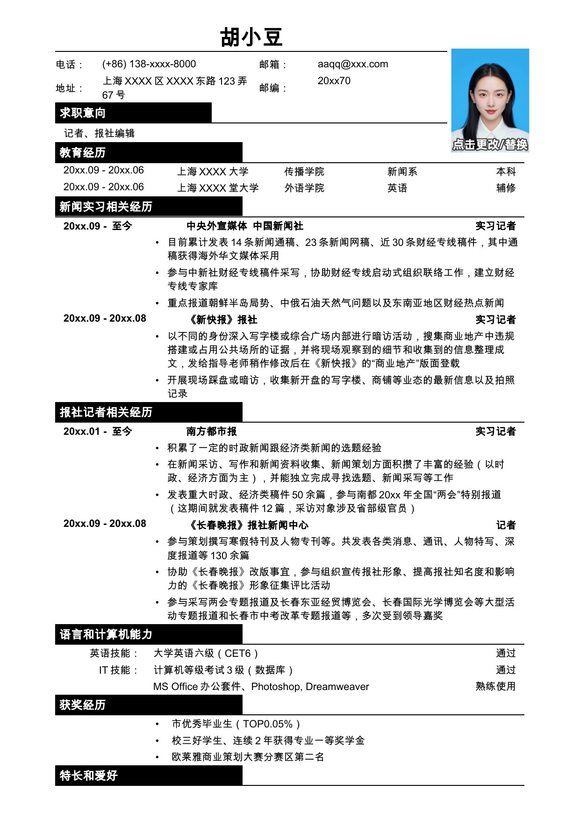 应聘记者、报社编辑类工作简历模板预览图