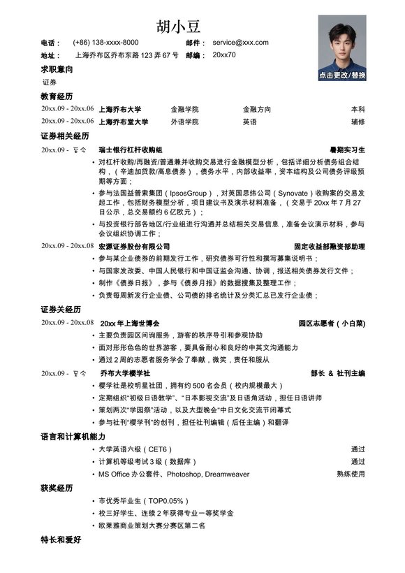 应聘证券公司的简历模板预览图