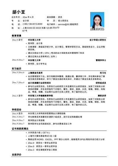 应聘财务、会计，一页式简历，罗列