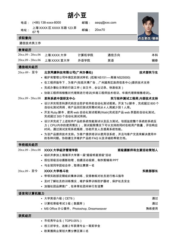 应聘通信类岗位一页式预览图