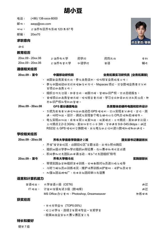 应聘通信类岗位简历模板-预览图