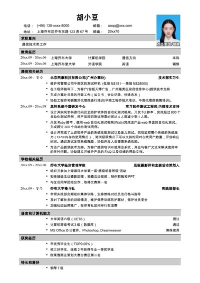 应聘通信类岗位简历模板2-