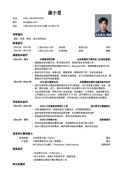 应聘通信类岗位简历模板