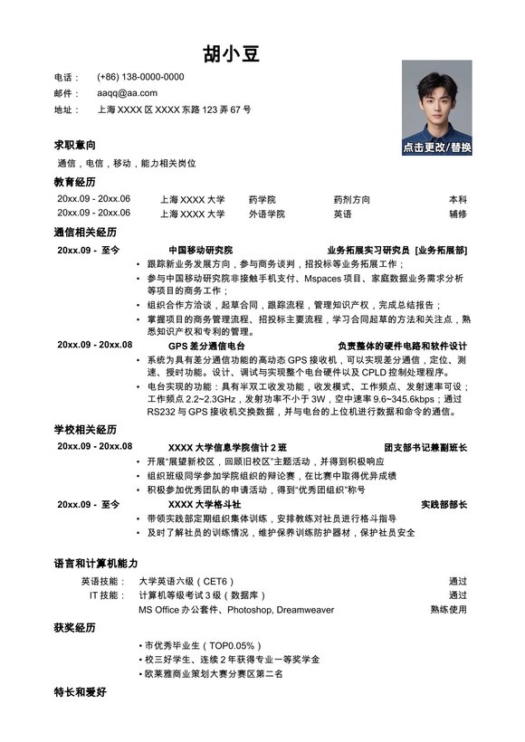 应聘通信类岗位简历模板预览图