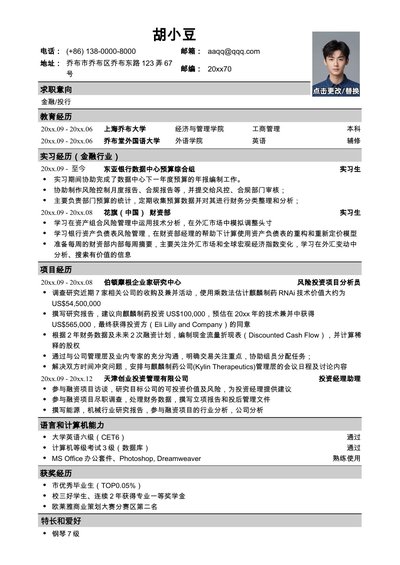 应聘金融、投行类工作的简历模板