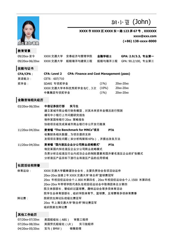应聘金融类岗位的简历模板，一页式简洁预览图