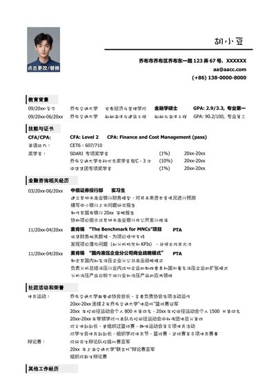 应聘金融类岗位的简历模板