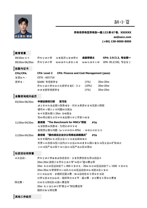 应聘金融类岗位的简历模板预览图