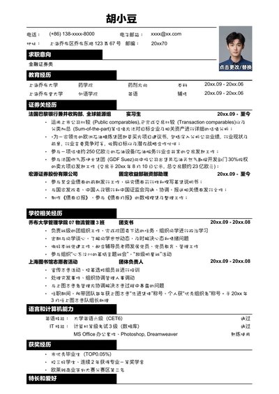 应聘金融证券类简历模板