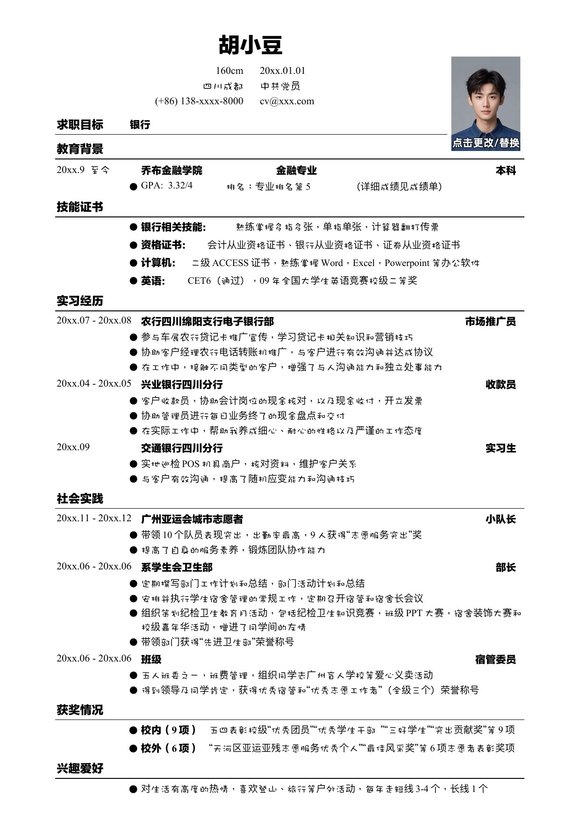 应聘银行类工作简历模板1预览图