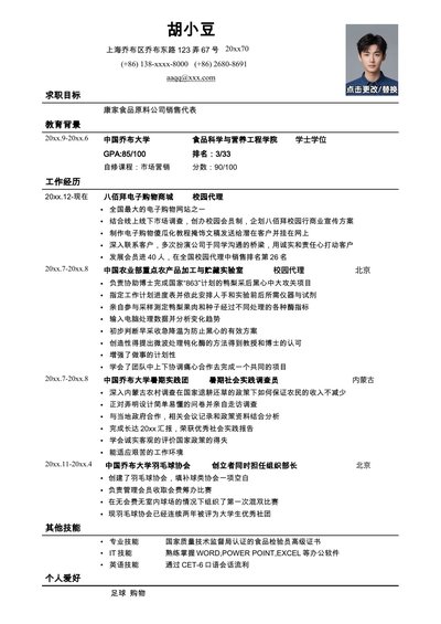 应聘销售类岗位简历模板