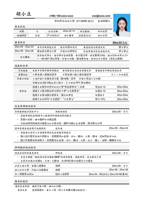 应聘高校教务管理岗位简历模板预览图