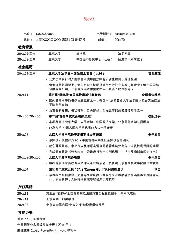 法律专业通用版简历模板，无照片预览图