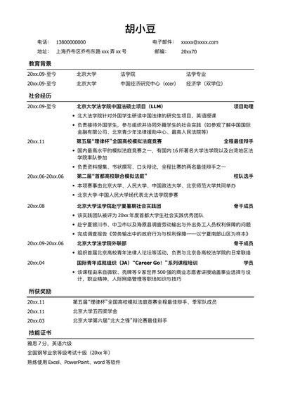 法律专业通用版简历模板-无照片
