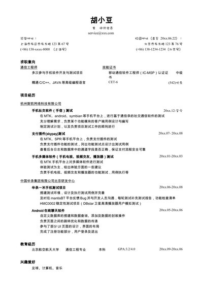 突出项目经历的简历模板（移动通信技术岗，较大容量的简洁样式）-