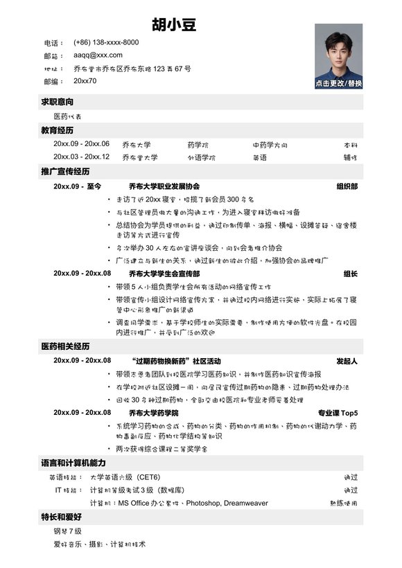 经典医药代表简历模板预览图