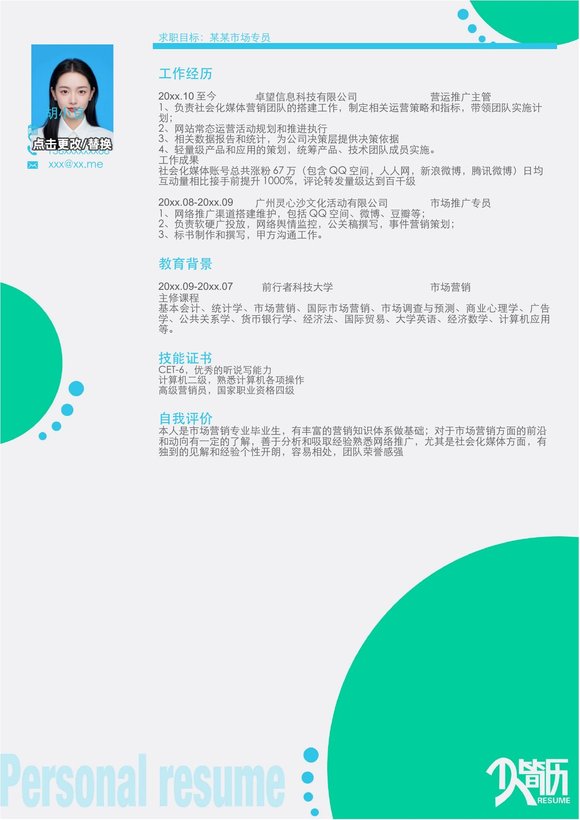 市场专员-单页306预览图