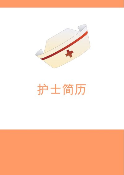 护士、护理-五页17