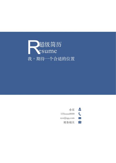 行政财经简历-四页04