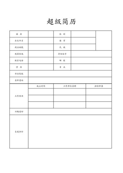 空白简历表格1--超级简历模板