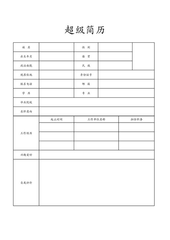空白简历表格1--超级简历模板预览图