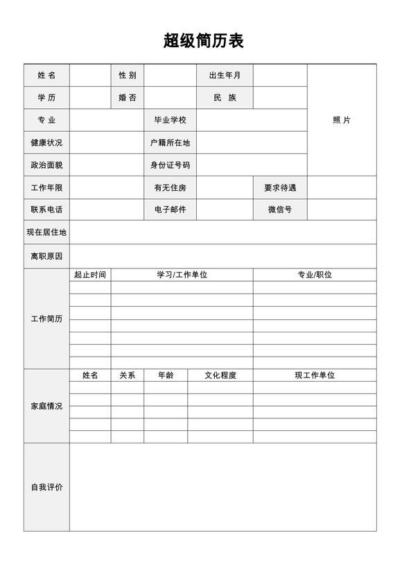 空白简历表格12--超级简历模板预览图
