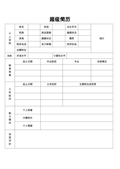 空白简历表格14--超级简历模板