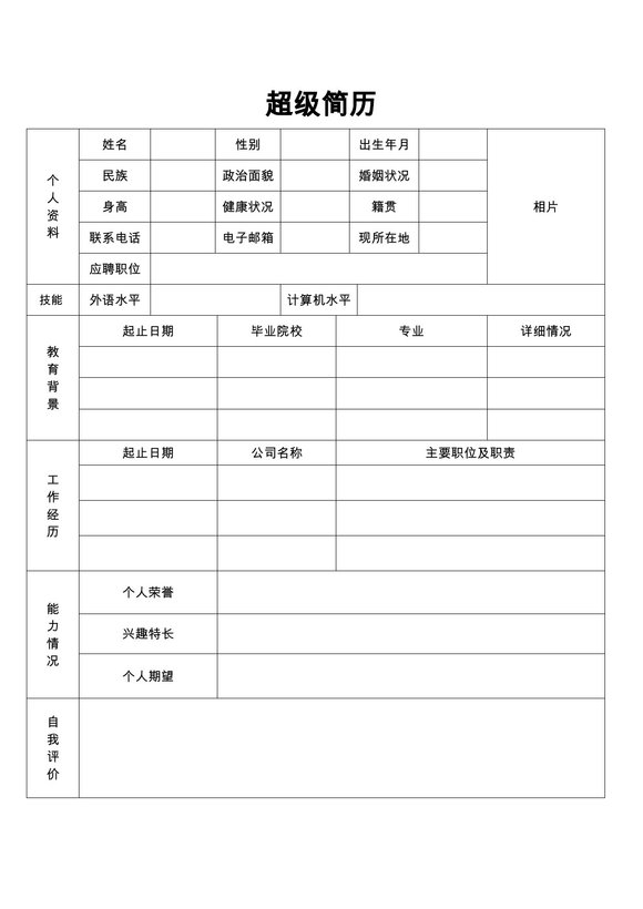 空白简历表格14--超级简历模板预览图