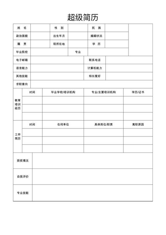 空白简历表格16--超级简历模板预览图