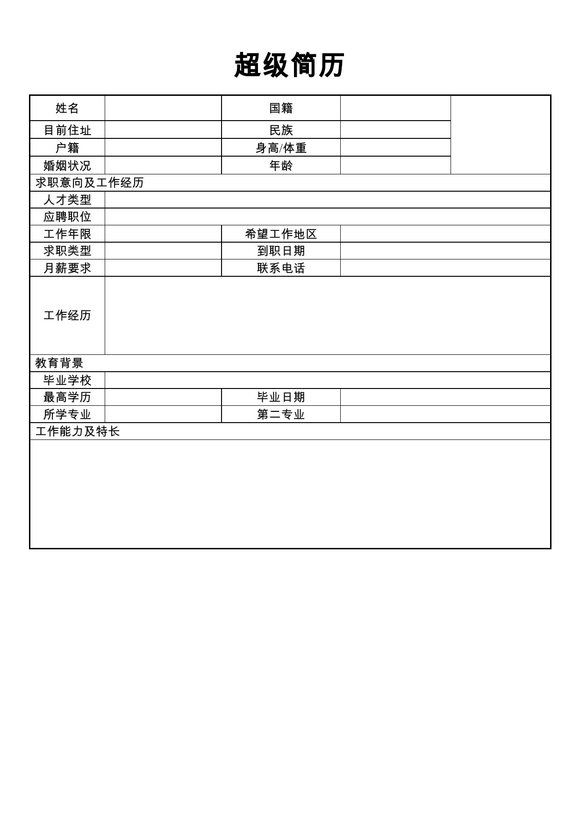 空白简历表格17--超级简历模板预览图