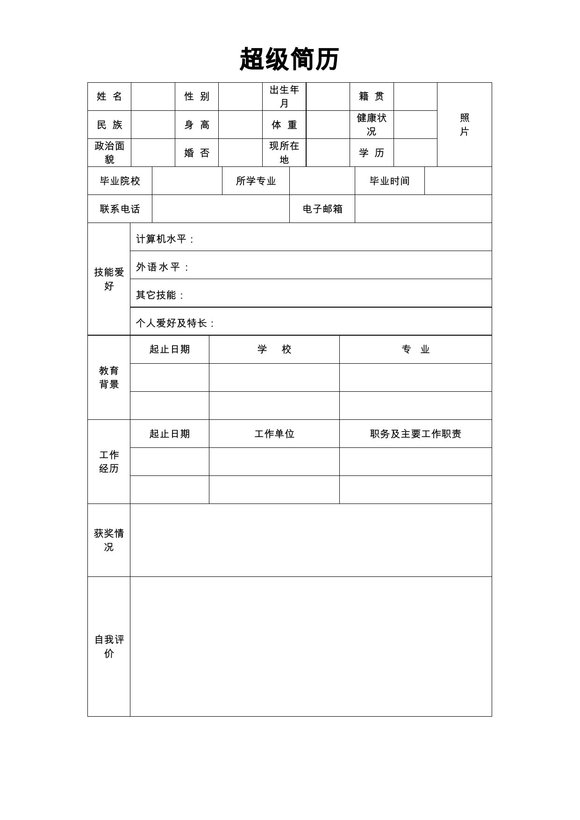 空白简历表格18--超级简历模板预览图